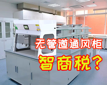選擇無管道凈氣型通風(fēng)柜是不是智商稅？