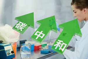 實驗室通風(fēng)柜能源損耗巨大，該如何實現(xiàn)“碳中和”？