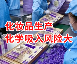 化妝品研發(fā)制造化學(xué)吸入風(fēng)險大！用凈氣型通風(fēng)柜更安全