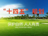“十四五”規(guī)劃綱要中期評(píng)估，綠色低碳發(fā)展已取得明顯成效