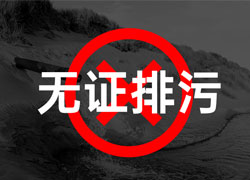 企業(yè)排污合規(guī)指南：以案例為鑒，嚴(yán)守排污許可證規(guī)范