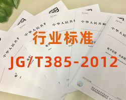 無(wú)風(fēng)管自凈型排風(fēng)柜行業(yè)標(biāo)準(zhǔn)JG/T385-2012（完整版免費(fèi)下載）