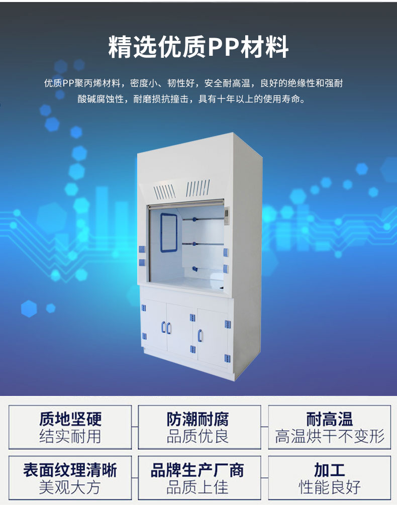 PP通風柜采用優(yōu)質耐腐蝕PP材質